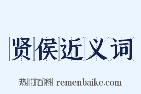 贤侯近义词是什么意思的图片